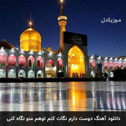 دوست دارم نگات کنم توهم منو نگاه کنی گروه سرود آباده